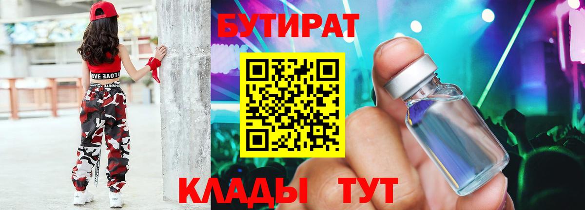 БУТИРАТ бутандиол  БУТИРАТ  Мончегорск  Вход с VPN 